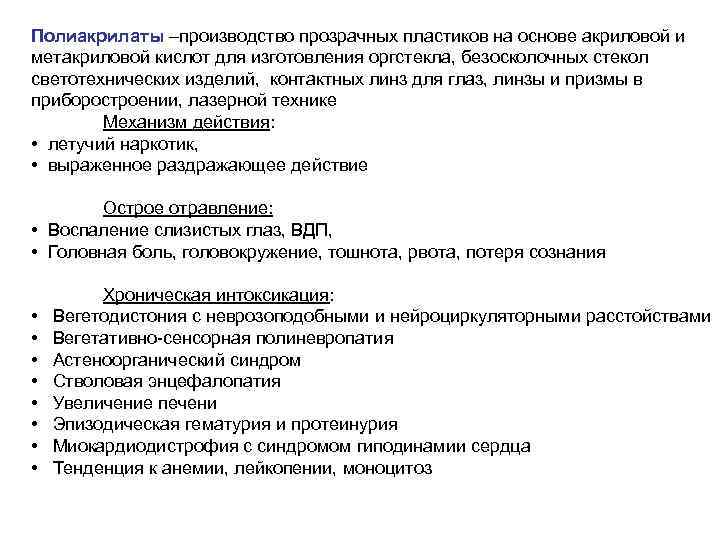 Полиакрилаты –производство прозрачных пластиков на основе акриловой и метакриловой кислот для изготовления оргстекла, безосколочных