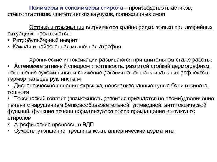 Полимеры и сополимеры стирола – производство пластиков, стеклопластиков, синтетических каучуков, полиэфирных смол Острые интоксикации