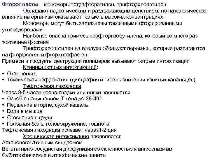 Фторопласты – мономеры тетрафторэтилен, трифторхлорэтилен Обладают наркотическим и раздражающим действием, но патологическое влияние на
