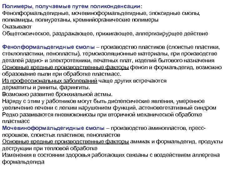 Полимеры, получаемые путем поликонденсации: Фенолформальдегидные, мочевиноформальдегидные, эпоксидные смолы, полиамиды, полиуретаны, кремнийорганические полимеры Оказывают Общетоксическое,