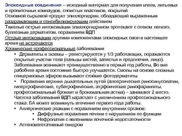 Эпоксидные соединения – исходный материал для получения клеев, литьевых и пропиточных компаудов, слоистых пластиков,