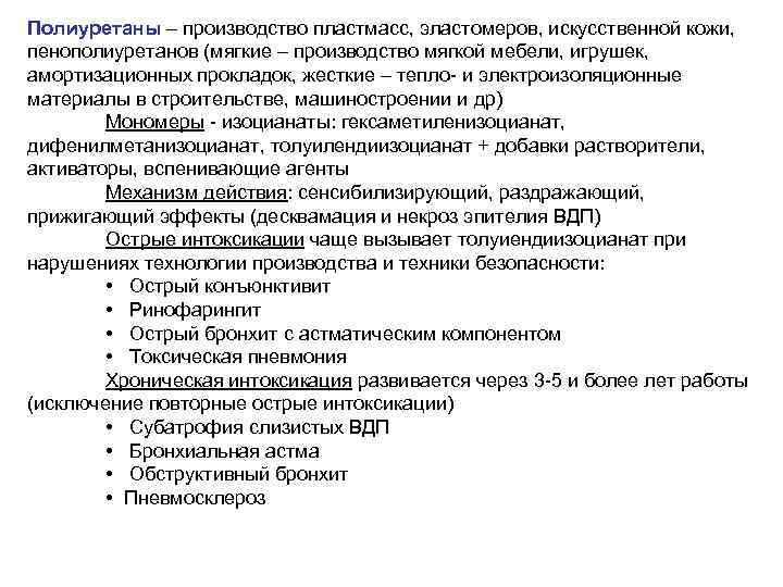Полиуретаны – производство пластмасс, эластомеров, искусственной кожи, пенополиуретанов (мягкие – производство мягкой мебели, игрушек,