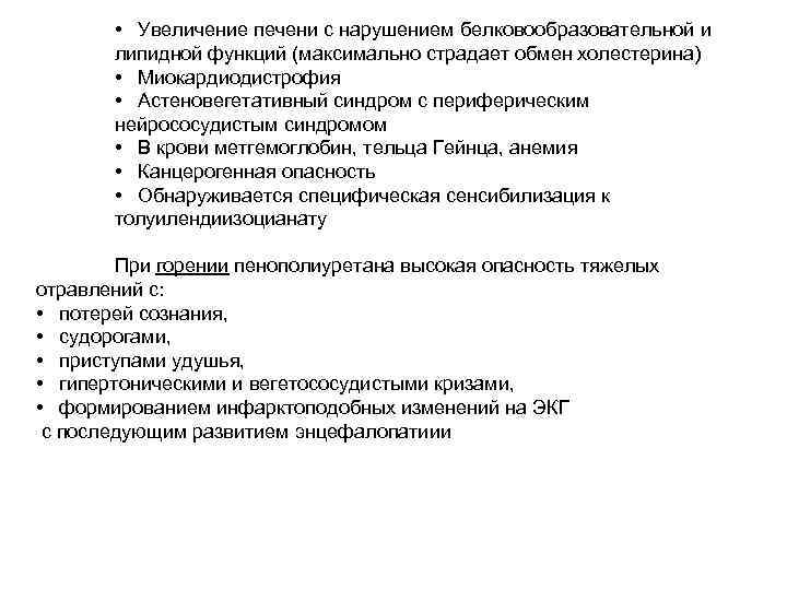  • Увеличение печени с нарушением белковообразовательной и липидной функций (максимально страдает обмен холестерина)