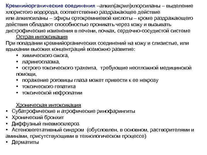 Кремнийорганические соединения –алкил(акрил)хлорсиланы – выделение хлористого водорода, соответственно раздражающее действие или алкилсиланы – эфиры