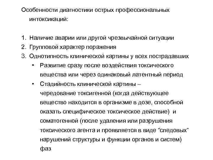 Особенности диагностики острых профессиональных интоксикаций: 1. Наличие аварии или другой чрезвычайной ситуации 2. Групповой
