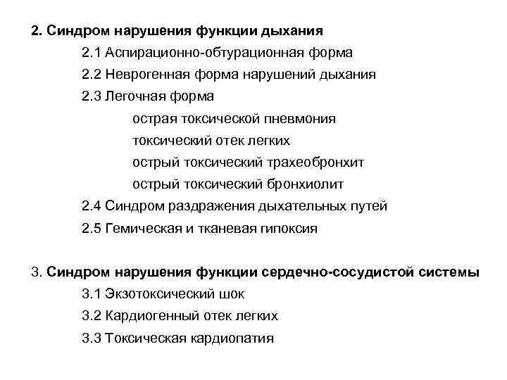 2. Синдром нарушения функции дыхания 2. 1 Аспирационно-обтурационная форма 2. 2 Неврогенная форма нарушений