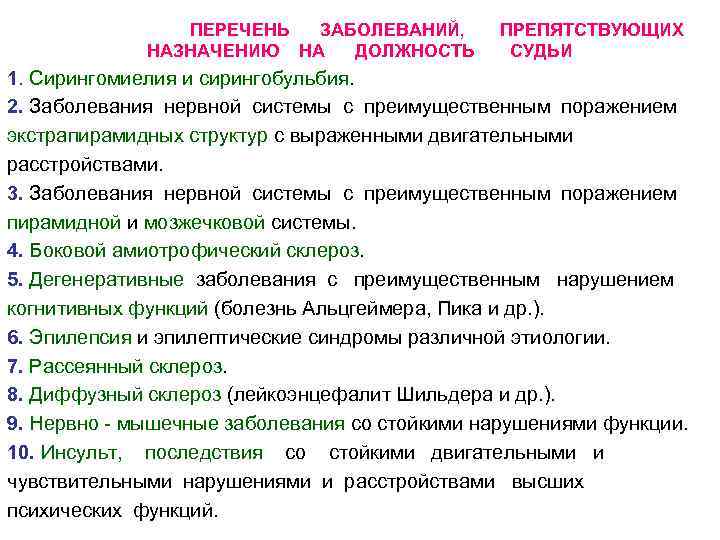 Перечень заболеваний препятствующих. Перечень заболеваний препятствующих судьей. Перечень заболеваний препятствующих назначению на должность судьи. Перечень заболеваний препятствующих назначению на должность. Перечень заболеваний для педагогов.