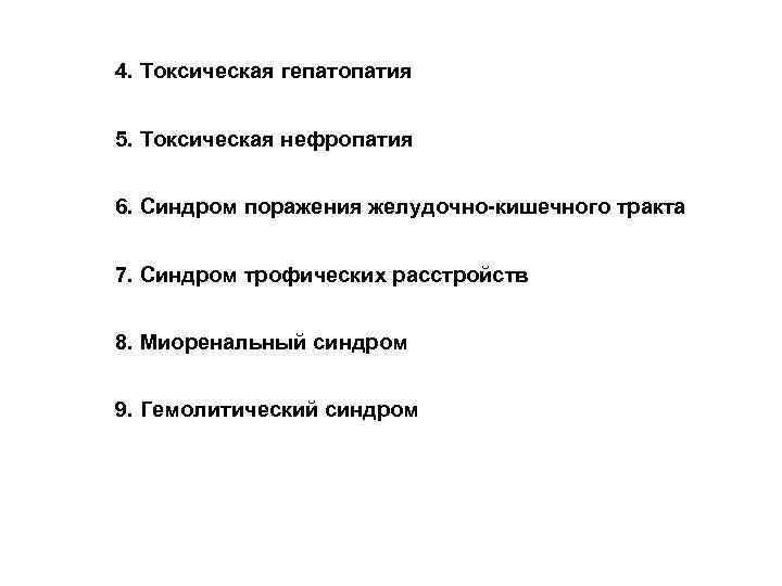 4. Токсическая гепатопатия 5. Токсическая нефропатия 6. Синдром поражения желудочно-кишечного тракта 7. Синдром трофических