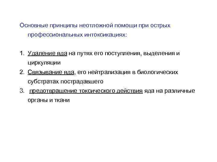 Основные принципы неотложной помощи при острых профессиональных интоксикациях: 1. Удаление яда на путях его