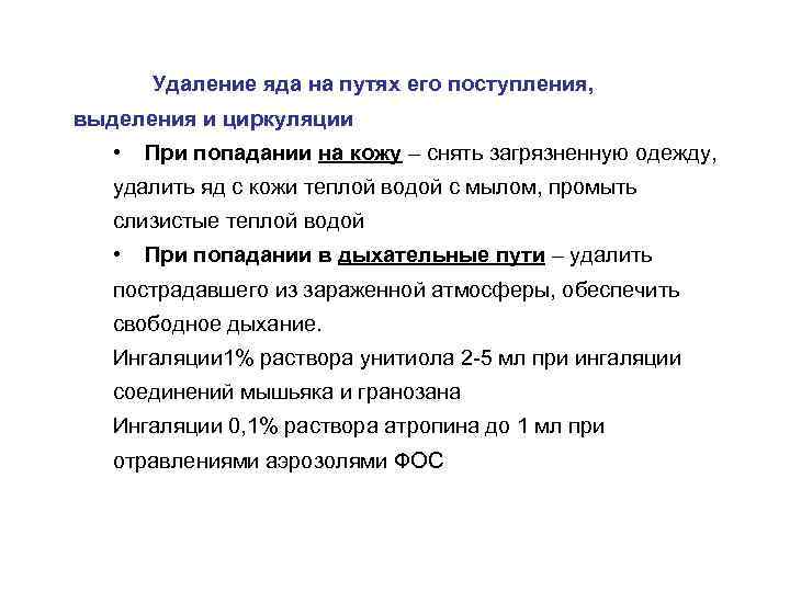 Удаление яда на путях его поступления, выделения и циркуляции • При попадании на кожу