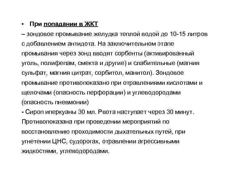  • При попадании в ЖКТ – зондовое промывание желудка теплой водой до 10