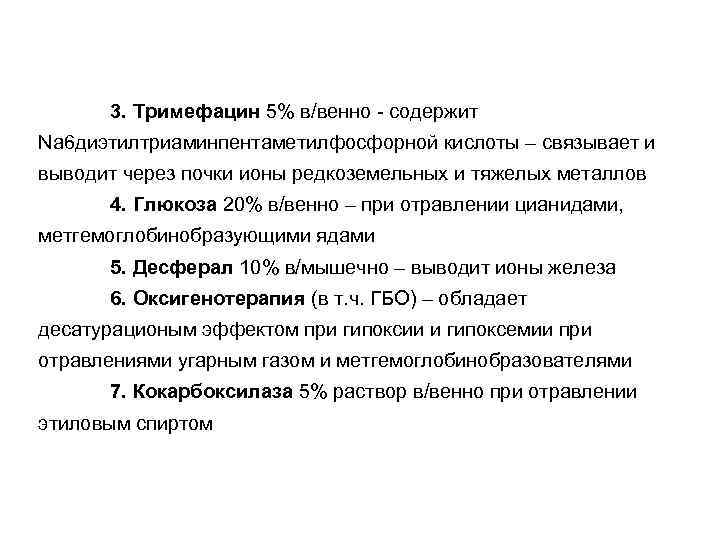 3. Тримефацин 5% в/венно - содержит Na 6 диэтилтриаминпентаметилфосфорной кислоты – связывает и выводит