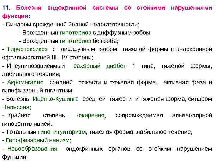 Болезнях 11. 14 Взн перечень заболеваний. 14 Взн перечень заболеваний 2022. Перечень заболеваний препятствующих назначению на должность. Схема история болезни по эндокринологии.