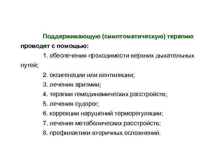 Поддерживающую (симптоматическую) терапию проводят с помощью: 1. обеспечения проходимости верхних дыхательных путей; 2. оксигенации