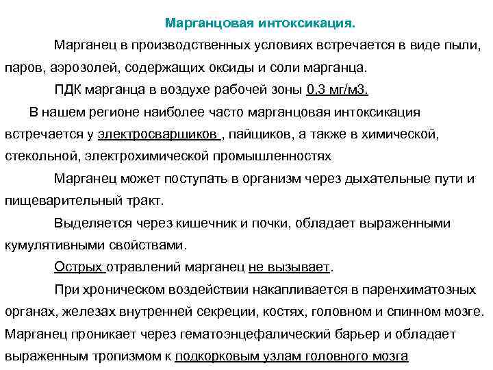 Марганцовая интоксикация. Марганец в производственных условиях встречается в виде пыли, паров, аэрозолей, содержащих оксиды