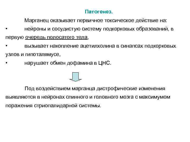 Патогенез. Марганец оказывает первичное токсическое действие на: • нейроны и сосудистую систему подкорковых образований,