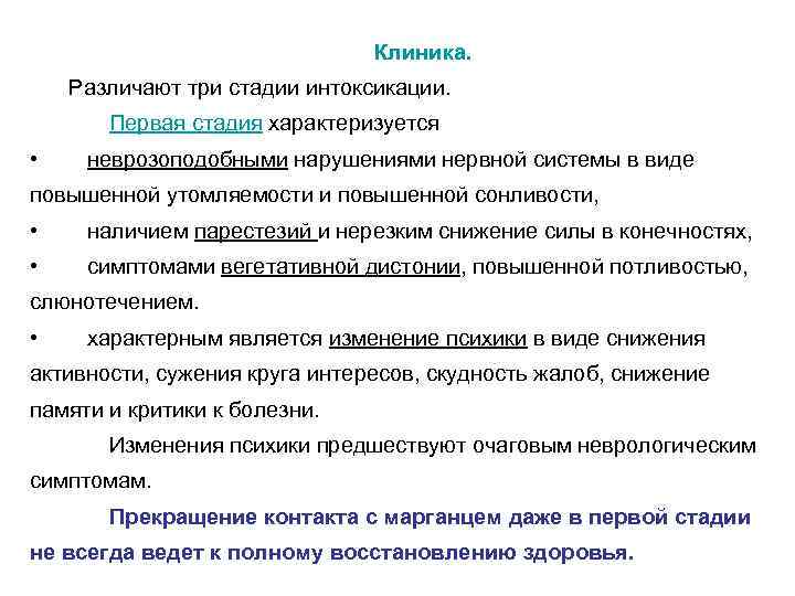 Клиника. Различают три стадии интоксикации. Первая стадия характеризуется • неврозоподобными нарушениями нервной системы в