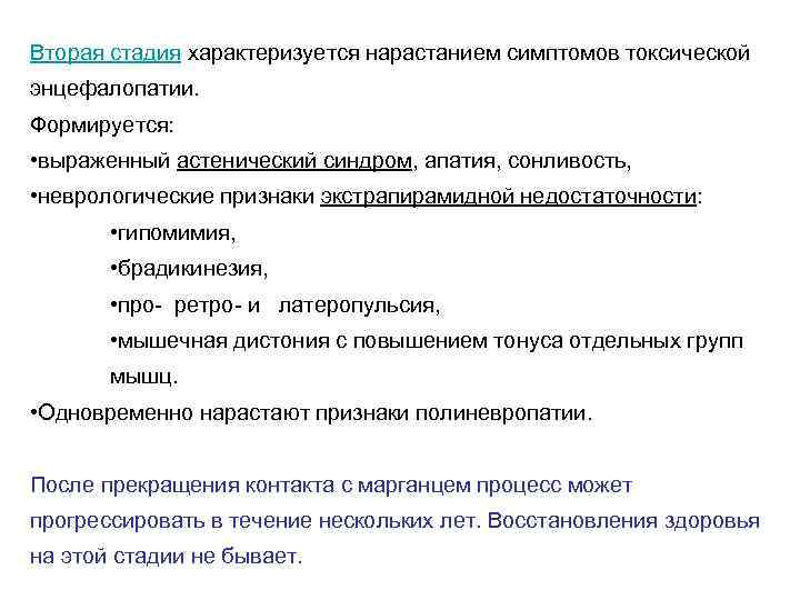 Вторая стадия характеризуется нарастанием симптомов токсической энцефалопатии. Формируется: • выраженный астенический синдром, апатия, сонливость,