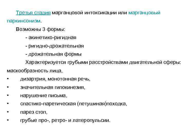 Третья стадия марганцовой интоксикации или марганцовый паркинсонизм. Возможны 3 формы: - акинетико-ригидная - ригидно-дрожательная
