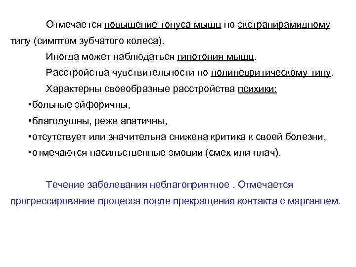 Повышенный тонус. Повышение тонуса по экстрапирамидному типу. Гипертонус по экстрапирамидному типу. Повышение тонуса мышц. Экстрапирамидное повышение мышечного тонуса мышц по типу.