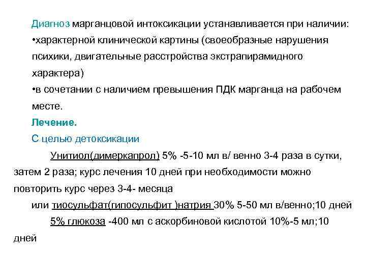 Диагноз марганцовой интоксикации устанавливается при наличии: • характерной клинической картины (своеобразные нарушения психики, двигательные