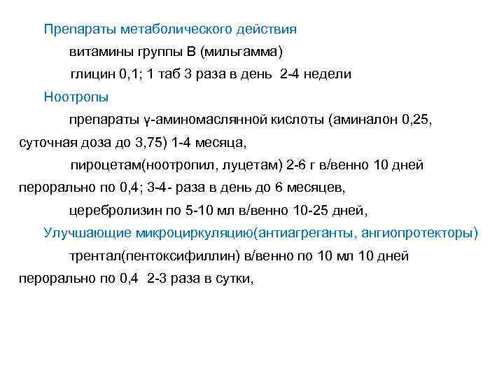 Препараты метаболического действия витамины группы В (мильгамма) глицин 0, 1; 1 таб 3 раза