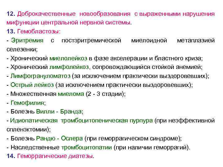12. Доброкачественные новообразования с выраженными нарушения мифункции центральной нервной системы. 13. Гемобластозы: - Эритремия