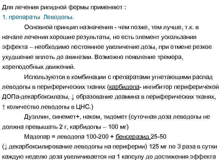 Для лечения ригидной формы применяют : 1. препараты Леводопы. Основной принцип назначения - чем