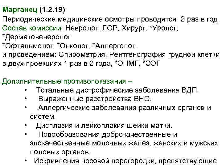 Марганец (1. 2. 19) Периодические медицинские осмотры проводятся 2 раз в год Состав комиссии: