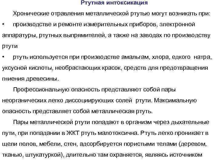 Ртутная интоксикация Хронические отравления металлической ртутью могут возникать при: • производстве и ремонте измерительных