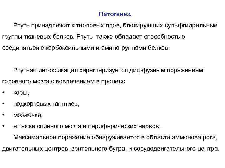 Патогенез. Ртуть принадлежит к тиоловых ядов, блокирующих сульфгидрильные группы тканевых белков. Ртуть также обладает