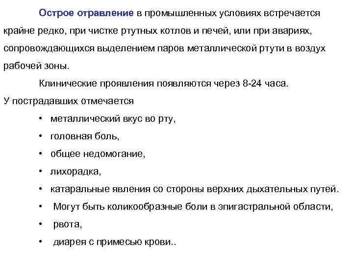 Острое отравление в промышленных условиях встречается крайне редко, при чистке ртутных котлов и печей,