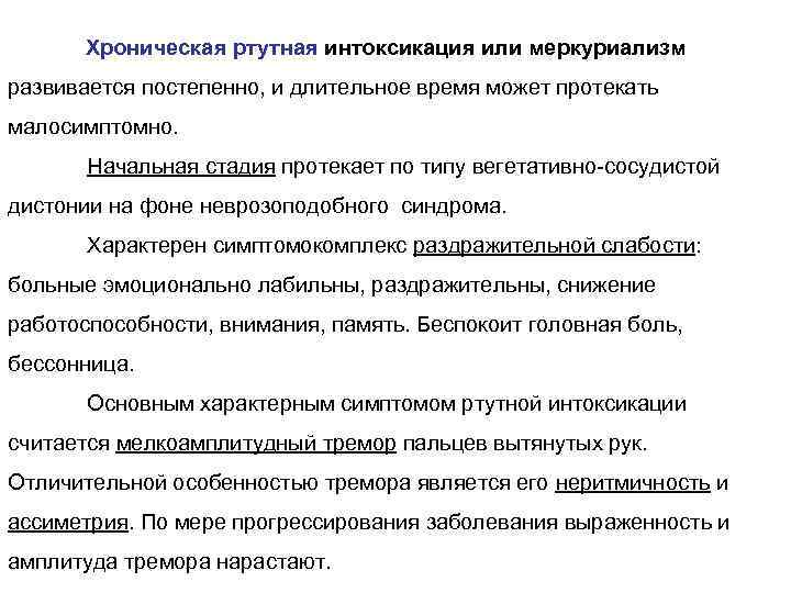 Хроническая ртутная интоксикация или меркуриализм развивается постепенно, и длительное время может протекать малосимптомно. Начальная