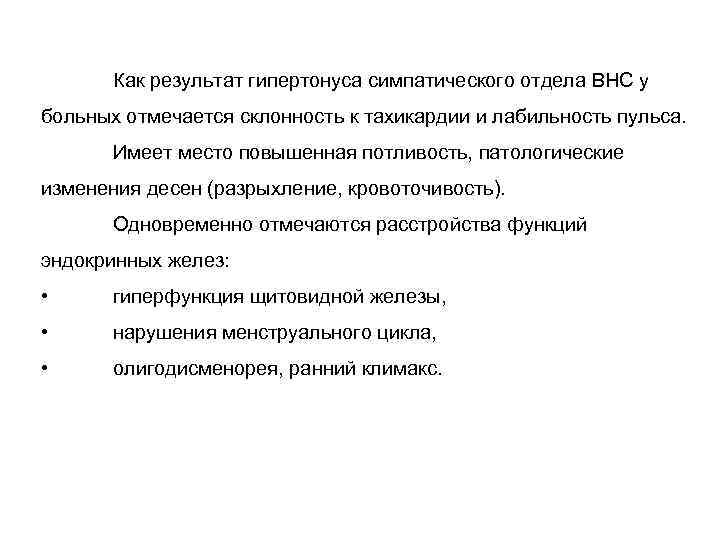 Как результат гипертонуса симпатического отдела ВНС у больных отмечается склонность к тахикардии и лабильность
