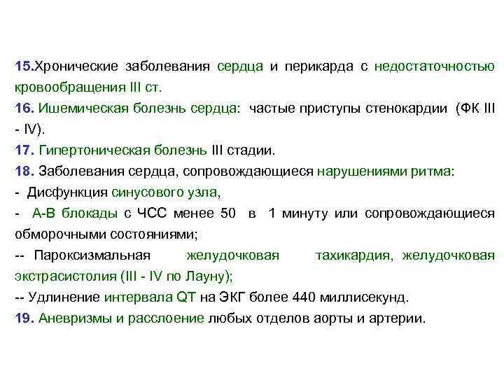 15. Хронические заболевания сердца и перикарда с недостаточностью кровообращения III ст. 16. Ишемическая болезнь