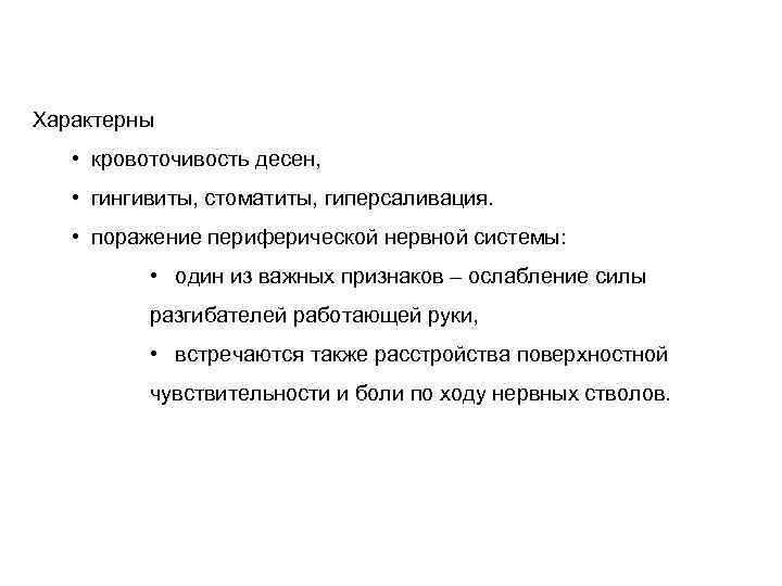 Характерны • кровоточивость десен, • гингивиты, стоматиты, гиперсаливация. • поражение периферической нервной системы: •
