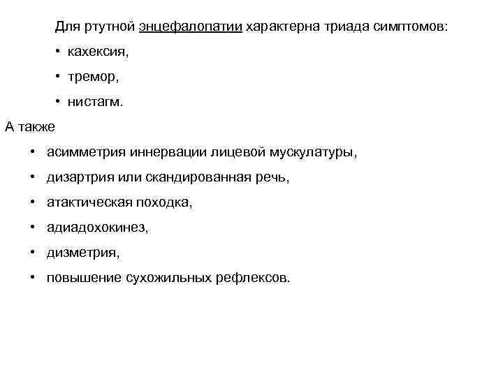 Характерны следующие признаки. Выраженной формы ртутной энцефалопатии. Скандированная речь характерна для. Триада симптомов нистагм. Энцефалопатия при кахексии название.