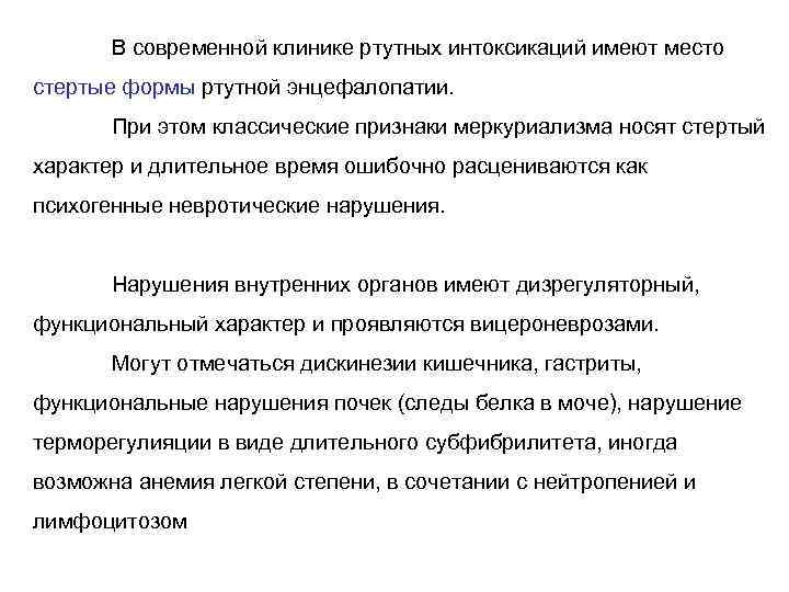 В современной клинике ртутных интоксикаций имеют место стертые формы ртутной энцефалопатии. При этом классические
