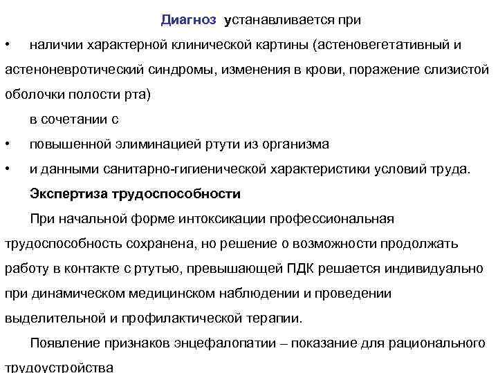 Диагноз устанавливается при • наличии характерной клинической картины (астеновегетативный и астеноневротический синдромы, изменения в