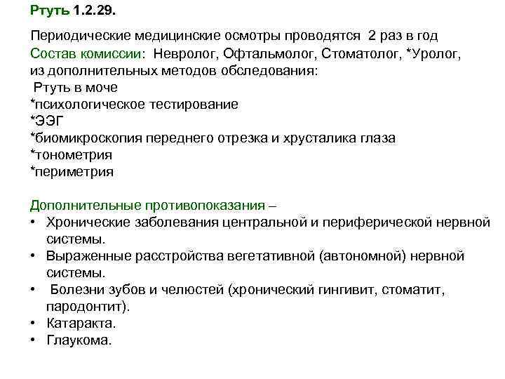Ртуть 1. 2. 29. Периодические медицинские осмотры проводятся 2 раз в год Состав комиссии: