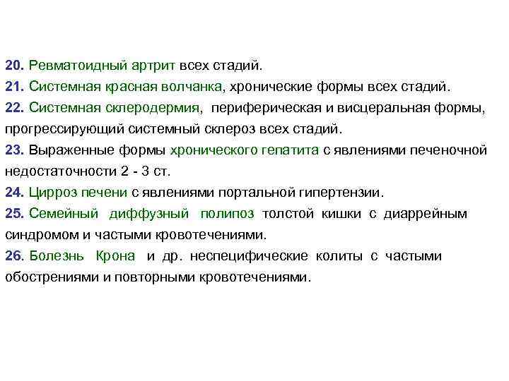 20. Ревматоидный артрит всех стадий. 21. Системная красная волчанка, хронические формы всех стадий. 22.