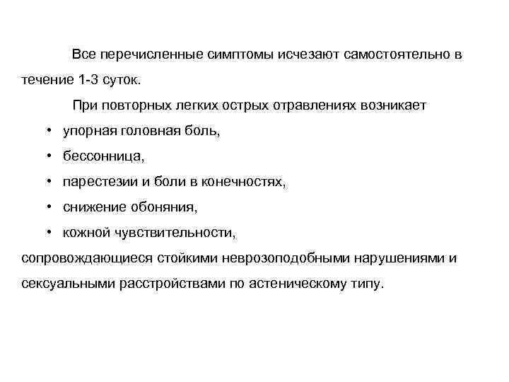 Все перечисленные симптомы исчезают самостоятельно в течение 1 -3 суток. При повторных легких острых