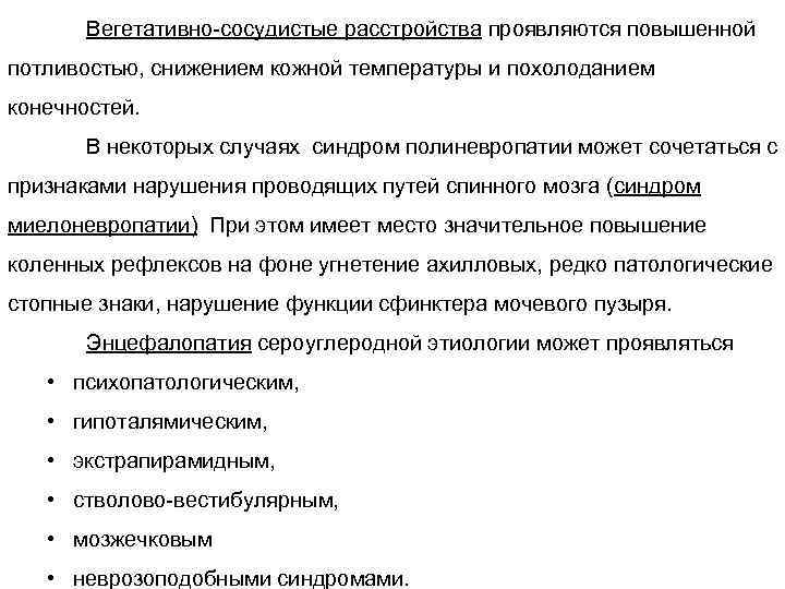 Вегетативно-сосудистые расстройства проявляются повышенной потливостью, снижением кожной температуры и похолоданием конечностей. В некоторых случаях