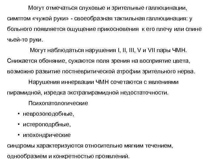 Могут отмечаться слуховые и зрительные галлюцинации, симптом «чужой руки» - своеобразная тактильная галлюцинация: у