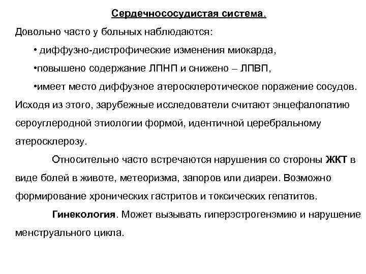Сердечнососудистая система. Довольно часто у больных наблюдаются: • диффузно-дистрофические изменения миокарда, • повышено содержание