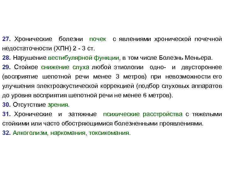 27. Хронические болезни почек с явлениями хронической почечной недостаточности (ХПН) 2 - 3 ст.