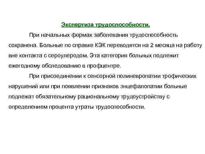 Экспертиза трудоспособности. При начальных формах заболевания трудоспособность сохранена. Больные по справке КЭК переводятся на