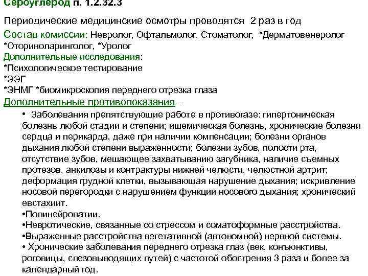 Перечень заболеваний препятствующих содержанию под стражей. Медицинские осмотры проводятся 1 раз в год. Перечень заболеваний препятствующих преподавательской деятельности. Проба Ташена при мед освидетельствовании нормы. Перечень заболеваний препятствующих усыновлению.