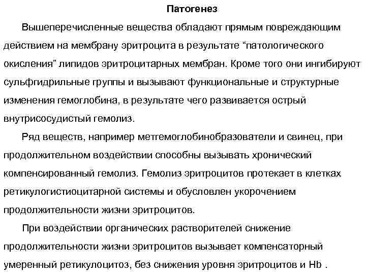 Патогенез Вышеперечисленные вещества обладают прямым повреждающим действием на мембрану эритроцита в результате “патологического окисления”
