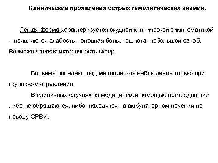 Клинические проявления острых гемолитических анемий. Легкая форма характеризуется скудной клинической симптоматикой – появляются слабость,